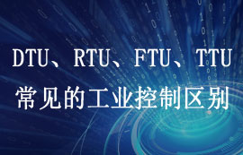 DTU、RTU、FTU、TTU四大工業(yè)控制設(shè)備區(qū)別詳解