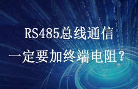 RS485總線通信一定要加終端電阻嗎？