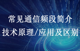 常見通信頻段簡介及其技術原理、應用與區(qū)別對比