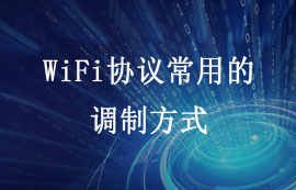 WiFi協(xié)議常用的調(diào)制方式詳解