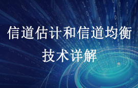 論信道估計(jì)和信道均衡技術(shù)是怎么提升通信系統(tǒng)性能