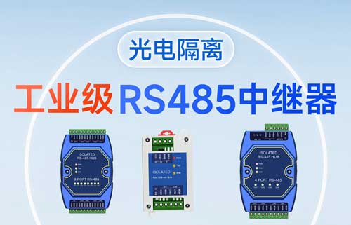 什么是RS-485集線器？RS485集線器功能解析