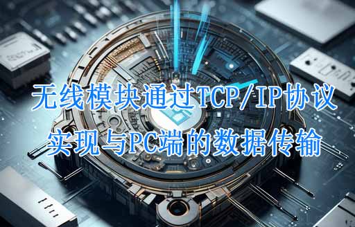 無線模塊通過TCP/IP協(xié)議向PC端數(shù)據(jù)傳輸解析