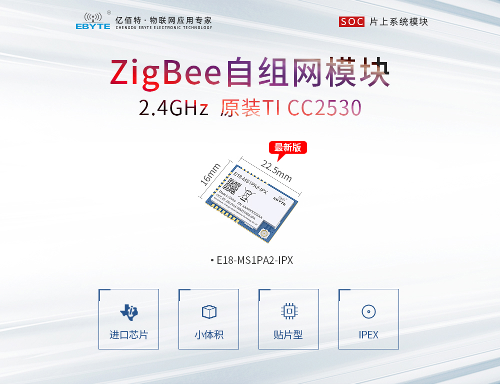 1 E18-MS1PA2-IPX  zigbee模塊