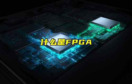 【物聯(lián)科普】什么是FPGA？