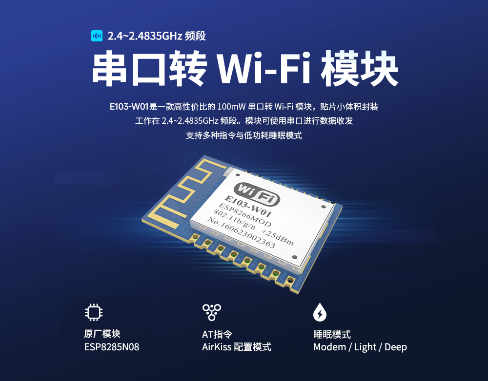 E103-W01 串口轉(zhuǎn)WiFi模塊