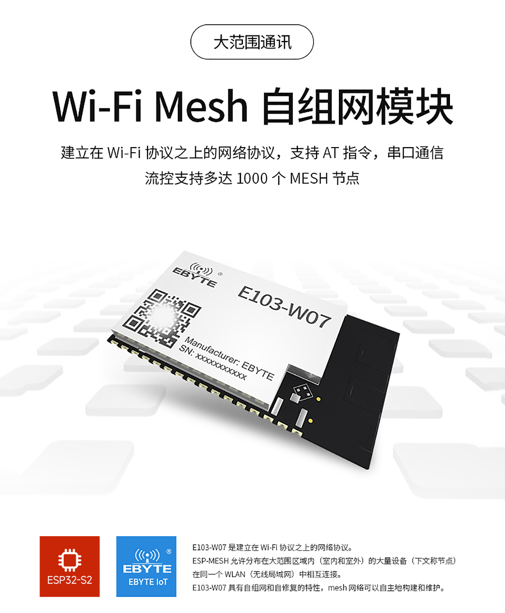 E103-W07 WIFI mesh組網(wǎng)模塊