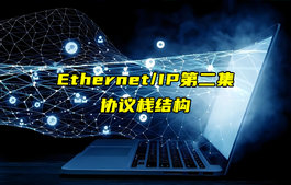 【Ethernet/IP技術(shù)解析】以太網(wǎng)和IP協(xié)議棧結(jié)構(gòu)詳解