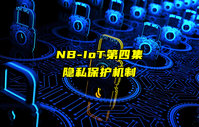 【NB-IoT技術(shù)解析】NBIoT的隱私保護(hù)機(jī)制詳解