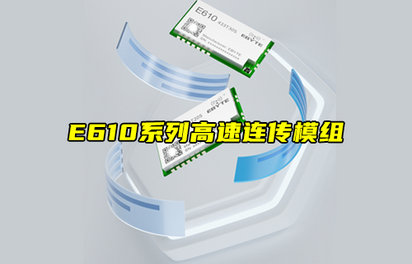 【物聯(lián)科普】E610系列高速連傳模組產(chǎn)品功能詳解