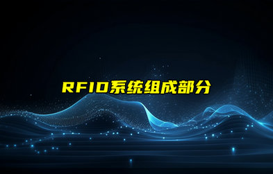 【RFID射頻識(shí)別技術(shù)詳解】RFID系統(tǒng)組成部分詳解