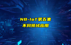 【NB-IoT技術(shù)解析】NBIoT模組不同領(lǐng)域的應(yīng)用講解