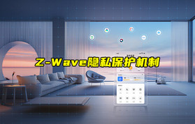 【Z-Wave技術(shù)解析】Z-Wave設(shè)備的隱私保護(hù)機(jī)制