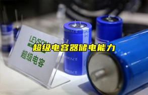 【物聯(lián)科普】超級電容器可以作電池嗎？