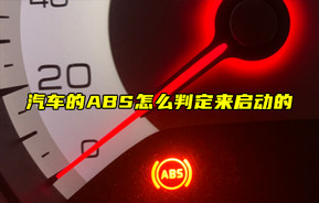 【物聯(lián)科普】汽車的ABS怎么判定來啟動(dòng)的？