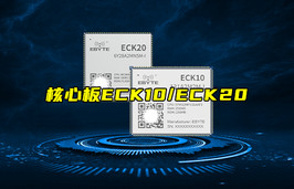 【物聯(lián)科普】ECK10/ECK20嵌入式核心板新品簡介