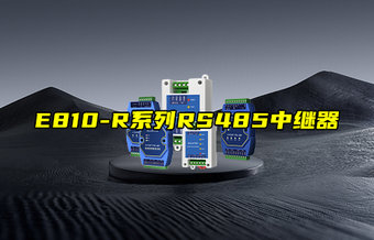 【物聯(lián)科普】E810-R系列RS485中繼器產(chǎn)品簡(jiǎn)介