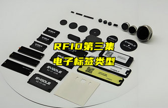 【RFID射頻識別技術(shù)詳解】RFID電子標簽類型有哪些