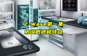 【Z-Wave技術(shù)解析】Z-Wave協(xié)議概述和特點講解