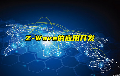 【Z-Wave技術解析】Z-Wave的應用開發(fā)