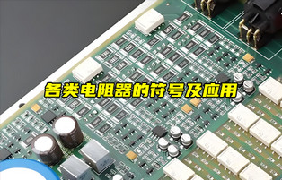 【物聯(lián)科普】各類電阻器的符號及作用