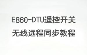 E860-DTU(8080-400SL)無線遠程同步開關(guān)入門配置教程