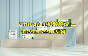 【新品推薦】E29和E290系列ChirpIoT擴頻模塊產(chǎn)品簡介