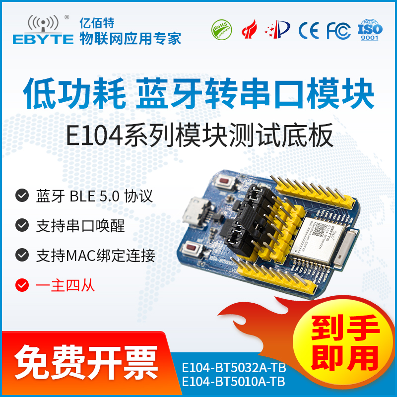 藍(lán)牙模塊30.00億佰特nRF52832nRF52810藍(lán)牙模塊測(cè)試套件-E104-BT5032A-TB