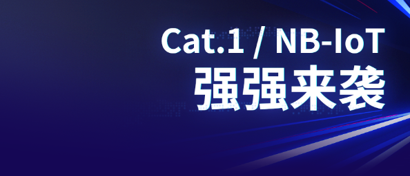 Cat.1  NB-IoT強強來襲