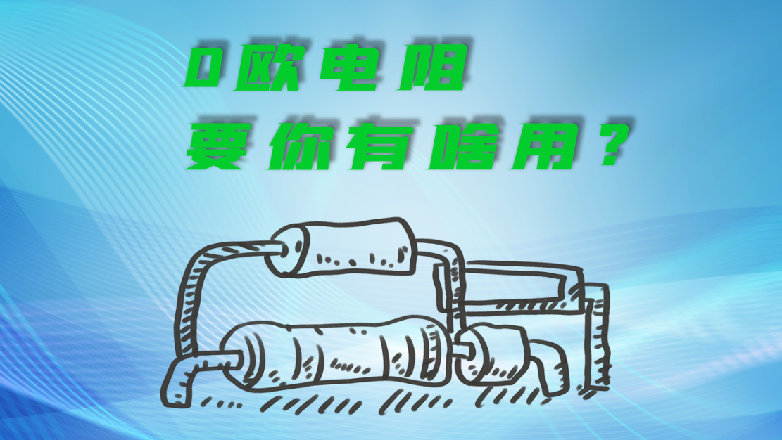 物聯(lián)網(wǎng)電源模塊實現(xiàn)o歐電阻0歐電阻的四大辦法