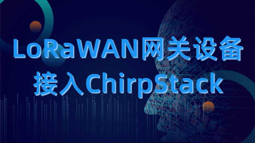 LorRWAN網(wǎng)關(guān)接入ChirpStack