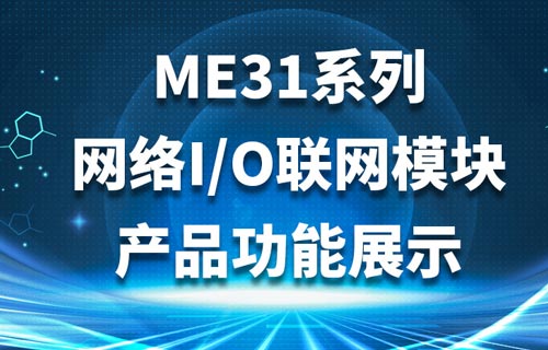 ME31系列無線IO聯(lián)網(wǎng)模塊跟隨與反向跟隨模式詳解