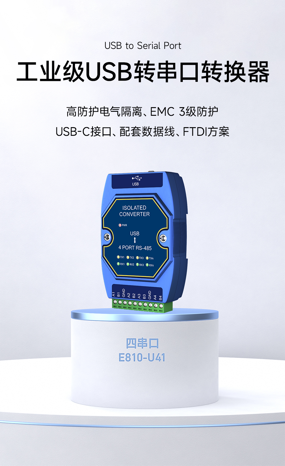 E810-U41  USB轉4路RS485串口模塊 (1)