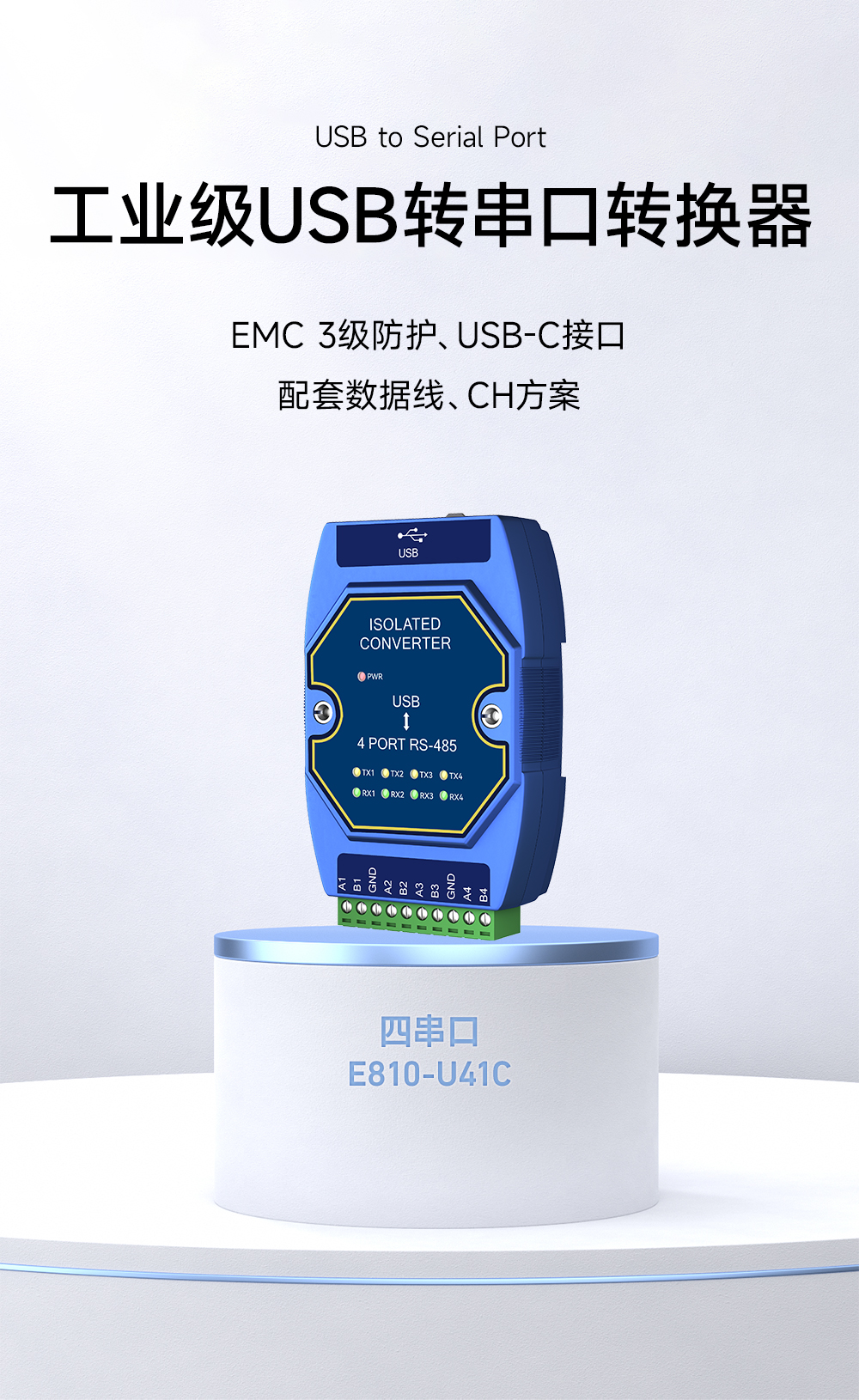 E810-U41C USB轉(zhuǎn)4路RS485串口模塊 (1)