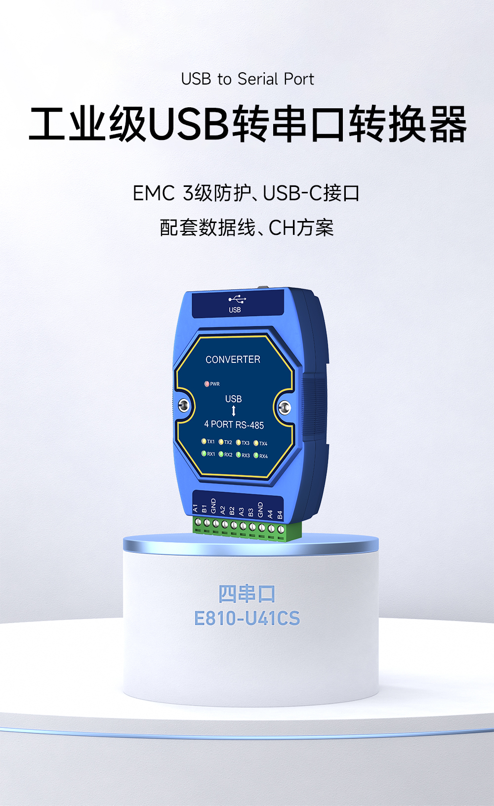 E810-U41CS USB轉(zhuǎn)4路RS485串口模塊 (1)