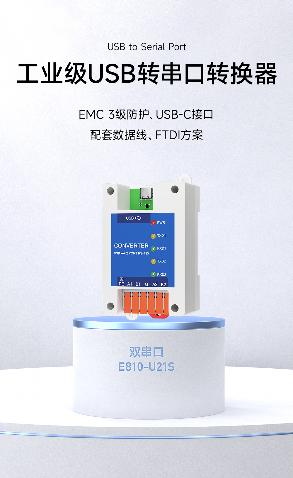 E810-U21S 非隔離2路USB轉(zhuǎn)RS485轉(zhuǎn)換模塊 (1)