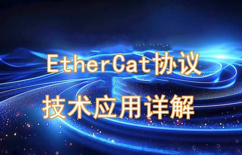 EtherCat協(xié)議是什么以及EtherCat技術(shù)作用詳解