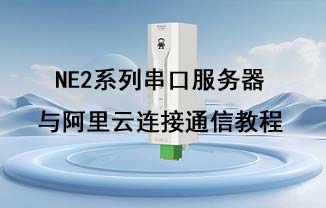 NE2-T1M超級網(wǎng)口模塊配置及鏈接阿里云通信測試教程