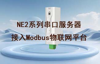 NE2-D11串口服務(wù)器接入Modbus物聯(lián)網(wǎng)平臺的采集控制教程