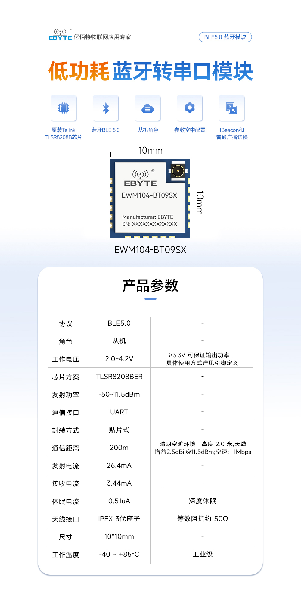 EWM104-BT09SX 藍牙從機模塊詳情頁  (1)