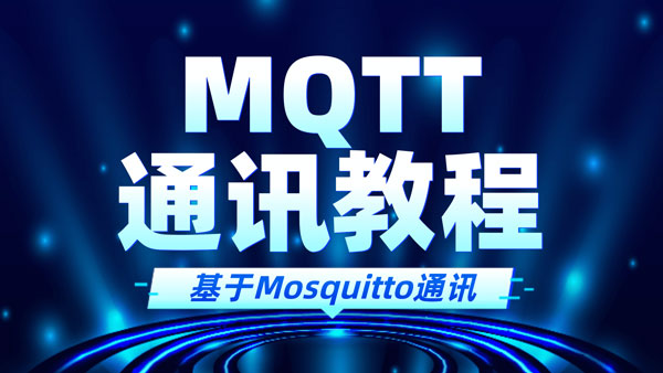 Mosquitto詳解和基于Mosquitto實現(xiàn)MQTT通訊教程