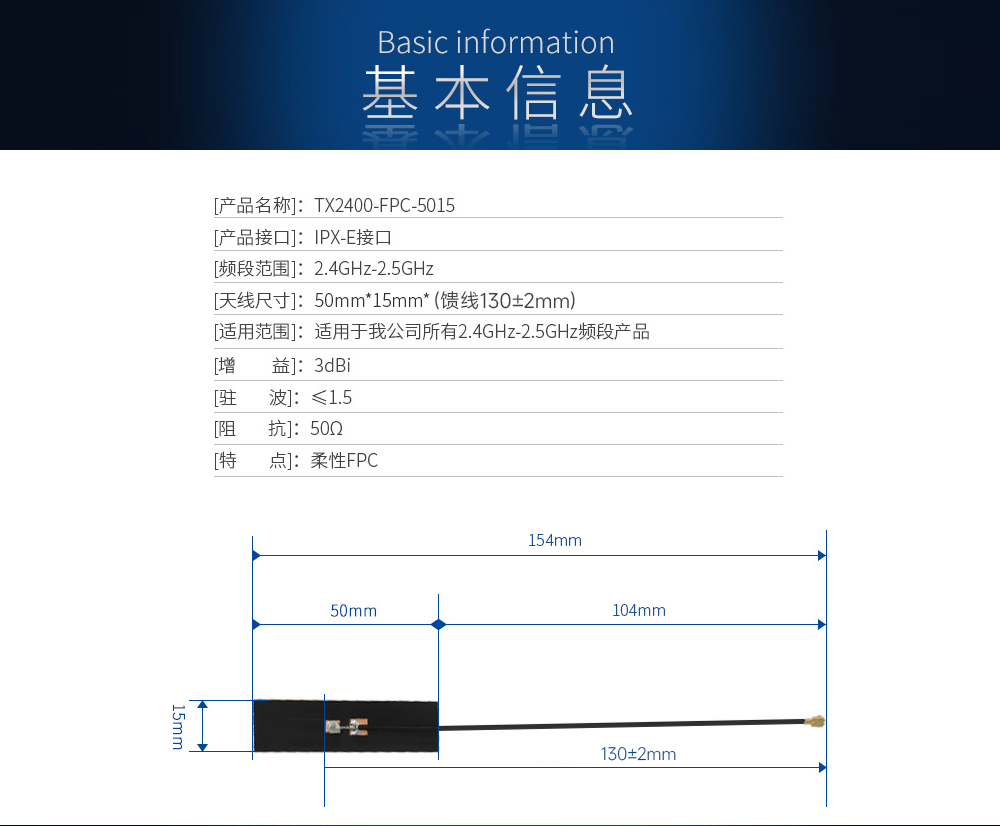 TX2400-FPC-5015柔性天線中文)