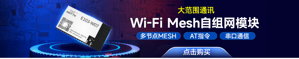 E103-W07 WiFi mesh自組網(wǎng)模塊引流圖