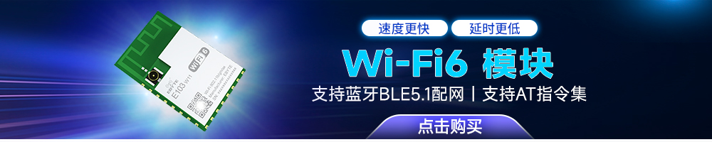 E103-W11 wifi6模塊引流圖