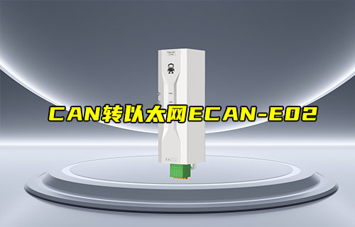 【新品推薦】ECAN-E02系列CAN轉(zhuǎn)以太網(wǎng)轉(zhuǎn)換器產(chǎn)品簡介