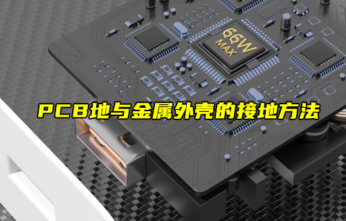 【物聯(lián)科普】PCB地與金屬外殼的接地方法