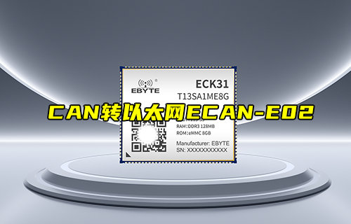 【新品推薦】ECK31系列全國產(chǎn)嵌入式核心板產(chǎn)品簡介