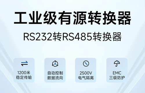 RS485轉(zhuǎn)RS232接口轉(zhuǎn)換器E810-Z01通信測試和485布線要點