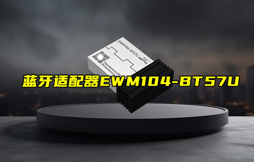 【新品推薦】USB轉(zhuǎn)BLE藍牙適配器EWM104-BT57U