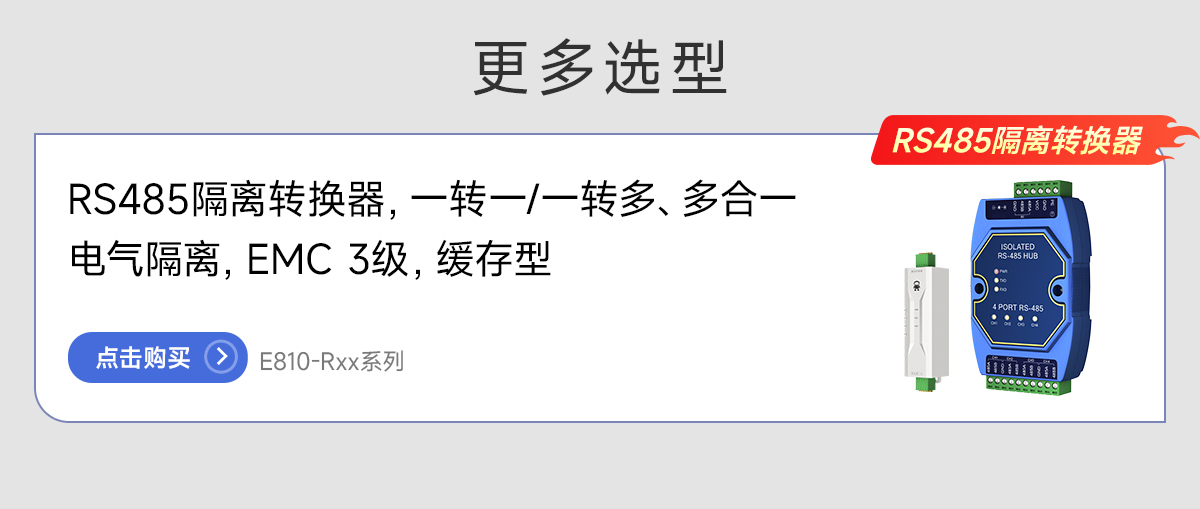 E810-R系列RS485隔離轉(zhuǎn)換器